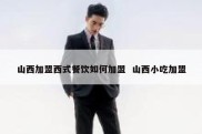 山西加盟西式餐饮如何加盟  山西小吃加盟