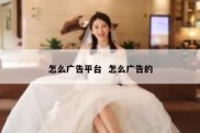 怎么广告平台  怎么广告的