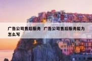 广告公司售后服务  广告公司售后服务能力怎么写