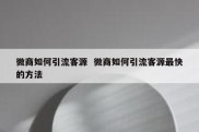微商如何引流客源  微商如何引流客源最快的方法
