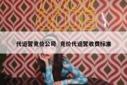 代运营竞价公司  竞价代运营收费标准