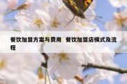 餐饮加盟方案与费用  餐饮加盟店模式及流程
