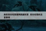 南京竞价托管案例凯越托管  竞价托管的注意事项