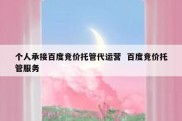 个人承接百度竞价托管代运营  百度竞价托管服务