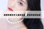老西安餐饮手工面食加盟  老西安面馆加盟
