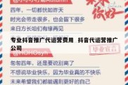 专业抖音推广代运营费用  抖音代运营推广公司