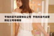 平阳抖音代运营排名公司  平阳抖音代运营排名公司有哪些