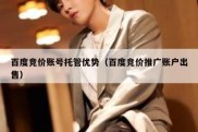 百度竞价账号托管优势（百度竞价推广账户出售）