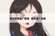 竞价网络推广教程  竞价推广流程