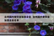 台州国内餐饮业加盟企业  台州国内餐饮业加盟企业名单