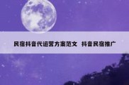 民宿抖音代运营方案范文  抖音民宿推广