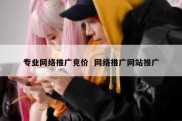 专业网络推广竞价  网络推广网站推广