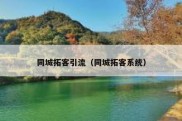 同城拓客引流（同城拓客系统）