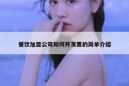 餐饮加盟公司如何开发票的简单介绍