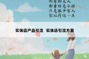 实体店产品引流  实体店引流方案