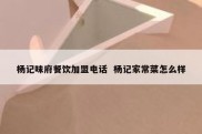 杨记味府餐饮加盟电话  杨记家常菜怎么样