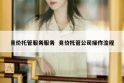 竞价托管服务服务  竞价托管公司操作流程