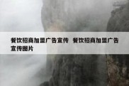 餐饮招商加盟广告宣传  餐饮招商加盟广告宣传图片