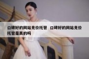 口碑好的网站竞价托管  口碑好的网站竞价托管是真的吗
