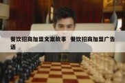 餐饮招商加盟文案故事  餐饮招商加盟广告语