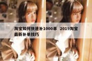 淘宝如何快速补1000单  2019淘宝最新补单技巧