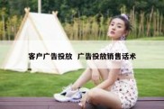 客户广告投放  广告投放销售话术