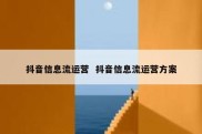 抖音信息流运营  抖音信息流运营方案