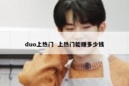 duo上热门  上热门能赚多少钱