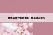 盆钵满餐饮能加盟吗  盆满钵满餐厅