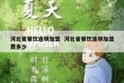 河北省餐饮连锁加盟  河北省餐饮连锁加盟费多少