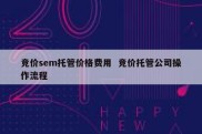 竞价sem托管价格费用  竞价托管公司操作流程