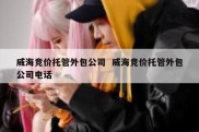 威海竞价托管外包公司  威海竞价托管外包公司电话