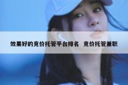 效果好的竞价托管平台排名  竞价托管兼职