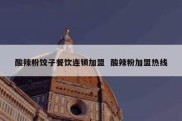 酸辣粉饺子餐饮连锁加盟  酸辣粉加盟热线