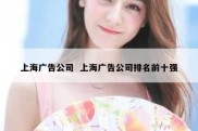 上海广告公司  上海广告公司排名前十强