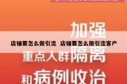 店铺要怎么做引流  店铺要怎么做引流客户