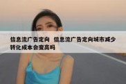 信息流广告定向  信息流广告定向城市减少转化成本会变高吗