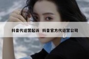 抖音代运营起诉  抖音官方代运营公司