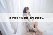长宁竞价托管服务  长宁交易中心