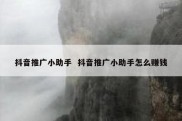 抖音推广小助手  抖音推广小助手怎么赚钱