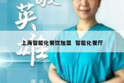 上海智能化餐饮加盟  智能化餐厅