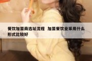 餐饮加盟商选址流程  加盟餐饮业采用什么形式比较好
