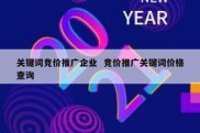 关键词竞价推广企业  竞价推广关键词价格查询