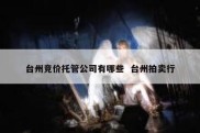 台州竞价托管公司有哪些  台州拍卖行