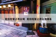 竞价托管上市公司  竞价托管上市公司排名