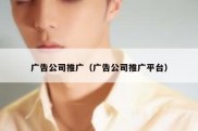 广告公司推广（广告公司推广平台）