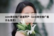 sem竞价推广渠道开户（sem竞价推广是什么意思）