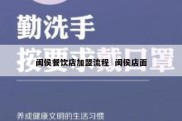 闽侯餐饮店加盟流程  闽侯店面