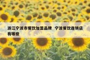 浙江宁波市餐饮加盟品牌  宁波餐饮连锁店有哪些