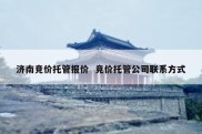 济南竞价托管报价  竞价托管公司联系方式